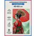 Алмазная мозаика 45x60 Гейша с зонтом на подрамнике