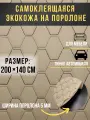 Автомобильная самоклеющаяся экокожа на поролоне бежевая строчка черная 200х140 см , сота