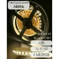 SWG открытая светодиодная лента дневной белый свет 12 Вт/м 12В 5 метров SMD2835 IP20