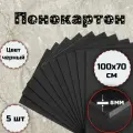 Пенокартон черный матовый, 5мм 100x70см (5 штук)
