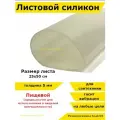 Силиконовая резина термостойкая. Толщина 5 мм. Размер 250х500 мм / Уплотнительная прокладка / Силиконовая пластина белого цвета.