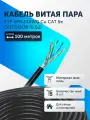 Витая пара кабель уличный F/UTP 4 пары 8 жил 24 AWG PE Cu CAT 5e (0.52) Медь FTP интернет кабель сетевой 100 метров