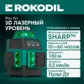 Лазерный уровень 3D Rokodil Ray Air Set Mini, самовыравнивающийся нивелир, 12 зеленых линий 360°