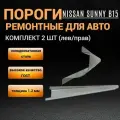 Пороги Nissan Sunny B15 (с 1998 по 2004 г) комплект 2 шт (левый и правый), полупрофиль, холоднокатаная сталь толщиной 1,2 мм, пороги ремонтные автомобильные на Ниссан Санни