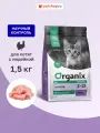 Organix Сухой корм для котят с индейкой, фруктами и овощами, Kitten Turkey, 1,5кг