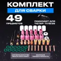 Комплект для сварки Innopax, TIG WP17/18/26, 49 элементов, медь