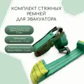 Комплект стяжных ремней для эвакуатора, стяжной ремень 3м/5-10т - 2шт, стропа-косточка 2шт