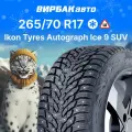 Зимние шины Ikon Autograph Ice 9 SUV 265/70R17 115T
