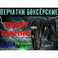 Перчатки боксёрские FIGHT EMPIRE, PREMIUM, 10 унций (10 oz), цвет- черный, пара