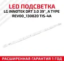 LED подсветка (светодиодная планка) для телевизора LG InnoteK DRT 3.0 39_A Type REV00_130820 TIS-4A