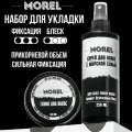 MOREL Набор стайлинг-средств, глина и солевой спрей для волос