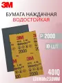 Наждачная бумага водостойкая 3М WetorDry P2000 138х230 мм 10 шт №02049