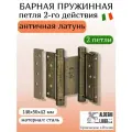 Петля барная ALDEGHI LUIGI, 101, оцинк. сталь, цвет: антик латунь, 148х50х42 мм, 2 шт+монтажн. набор, без доводчика