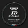 Чехол оплетка на руль Geely Vision Emgrand X7 D-форма c карбоновой вставкой