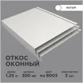 Откос оконный, ширина полки 300мм, обрамление окон снаружи, цвет 9003(белый), длина 1.25м. Комплект 3 штуки