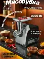 Мясорубка электрическая, Proliss Pro, нержавеющая сталь, система реверс, 3200 Вт.