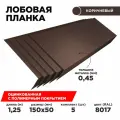 Лобовая планка для кровли 150х50 Цвет Шоколад 8017. Комплект из 5шт. Длина 1.25м.