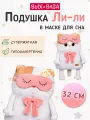 BUDI BASA Ли-Ли-подушка в маске для сна 32 см