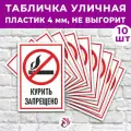 Табличка «Курить запрещено», 45х30см, пластик 4мм, 10 шт.