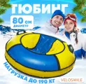 Ватрушка-Тюбинг для катания зимняя VeloSmile Зима-Лето 80 см, 2 ручки, сине-желтый (с молнией и российской камерой)