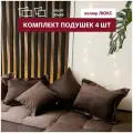 Декоративные подушки MIELLA Lora , 4 шт. комплект коричневый