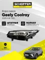 Фара левая LED Geely Coolray (2024-н. в.), SHF-12257