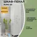 Шкаф пенал для ванной напольный Runo 50, правый, белый