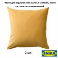Комплект 2 шт. Чехол для подушки IKEA SANELA санела, 50x50 см, золотисто-коричневый