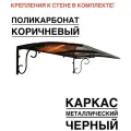 Козырек над входной дверью, над крыльцом металлический, черный с коричневым поликарбонатом, YS120, ArtCore