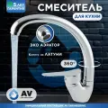 Смеситель для кухни с поворотным изливом AV ENGINEERING (AVLAW4-A589-635)