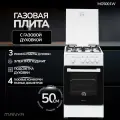Газовая плита с газовой духовкой 50см MANYA MG5001W белая, электроподжиг, подсветка духовки, чугунные решетки