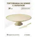 Тортовница 36 см с лопаткой Lenardi Доминика крем (подарочная упаковка) / 358396