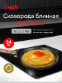 Блинная сковорода MLV Black Wood 24 см, с антипригарным покрытием, подходит для индукционной плиты