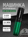 Беспроводная тату машинка для перманентного макияжа, татуажа EZ Filter Freedom Green