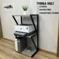 Тумба под принтер VOLT 45х30х88 (бетон) LOFT, основание металл.