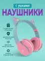 Наушники с ушками светящиеся беспроводные More choice HW25kids розовые