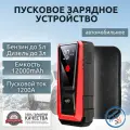 Автомобильное пусковое устройство, бустер GKFLY 12000 мАч 1200A