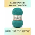 Пряжа Nako Super Inci: 5498 (бирюза), 5 шт 260 м 100 г, 25% шерсть, 75% премиум акрил