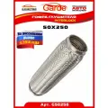 Гофра глушителя 50x250, Interloсk, 3х слойная, нержавеющая алюминизированная сталь, виброкомпенсатор выхлопной трубы, 1 штука, G50250, 14563