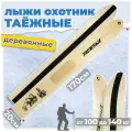 Лыжи охотничьи деревянные Маяк Таежные 170 х 20 см с камусом 6 см и накладками