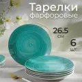 Тарелки набор Доляна «Палитра», d=26.5 см, обеденные, фарфор, цвет бирюзовый