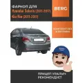 Фаркоп Hyundai Solaris 2011-2017, Kia Rio 2011-201 BERG F2313001