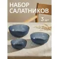 Набор салатников стеклянных 3 шт, 450 мл, 800 мл, 1400 мл Chasha