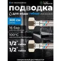 Гибкая подводка для воды гайка 1/2 - гайка 1/2 300 см AV ENGINEERING (AVE200300)