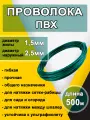 Проволока ПНД (жила Ф1.5мм с пластиком 2.5мм Зеленая) 500метров