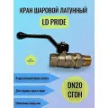 Кран шаровой латунный LD Pride Ду20 (3/4) Ру40 ВН/Американка рычаг 47.20. В-ГШ. Р