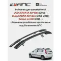 Рейлинги для автомобилей LADA GRANTA Хэтчбек (2018- ), LADA KALINA Хэтчбек (2006-2018), Datsun mi-DO (2015- ), черные