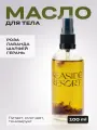 Масло для тела Grower Cosmetics Seaside Resort
