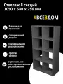 Стеллаж универсальный Мебель Д 8 секций 58см*25,6см*105см, ЛДСП 16мм, Графит