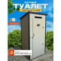 Туалет дачный деревянный 210х100х100 окрашенный, разборный, светло-серый